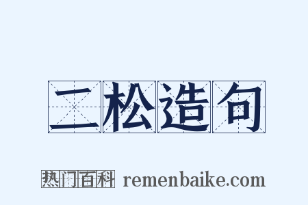 二松造句是什么意思的图片